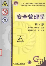 安全管理学 第2版