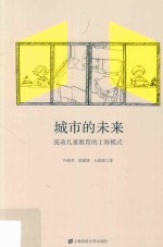 城市的未来 流动儿童教育的上海模式