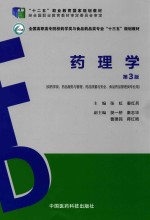 药理学 第3版