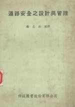 道路安全之设计与管理