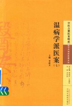 中医古籍医案辑成 温病学派医案 7