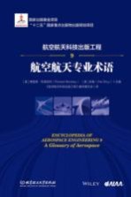 航空航天科技出版工程 9 航空航天专业术语