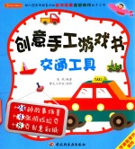 创意手工游戏书 交通工具