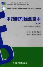 中药制剂检测技术 供药品制造类与药学类专业用 第2版