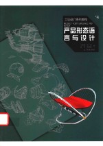 产品形态语言与设计