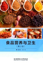 食品营养与卫生 第2版