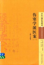 中医古籍医案辑成 伤寒学派医案 1