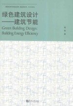 绿色建筑设计 建筑节能