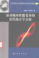 滚动轴承性能变异的近代统计学分析