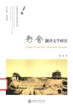 老舍翻译文学研究