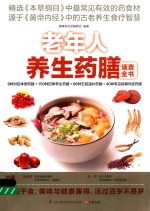 老年人养生药膳速查全书
