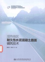 湿热地区耐久性水泥混凝土路面铺筑技术
