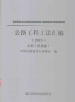 公路工程工法汇编 2015 中 桥梁篇