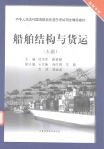 船舶结构与货运 大副