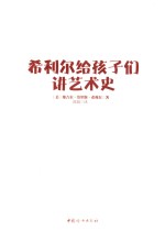 希利尔给孩子们讲艺术史