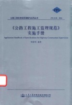 《公路工程施工监理规范》实施手册