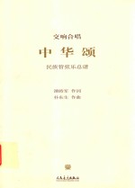 中华颂  交响合唱  民族管弦乐总谱