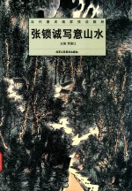 张锁成写意山水