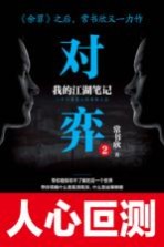 对弈 我的江湖笔记 2