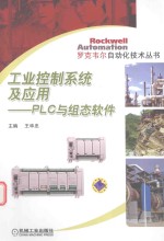 工业控制系统及应用 PLC与组态软件