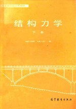 高等学校试用教材 结构力学 下
