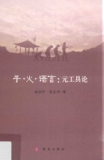 手·火·语言 元工具论