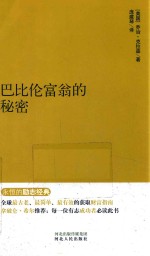 永恒的励志经典系列 巴比伦富翁的秘密