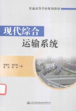 普通高等学校规划教材 现代综合运输系统