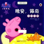 小猪佩奇主题绘本 晚安 佩奇