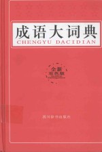 成语大词典 全新双色版