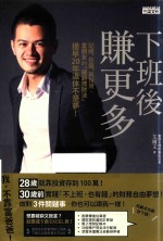 下班后赚更多 记账、存钱、再投资,富朋友的破穷理财法提早20年退休不是梦