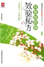 疑难杂症效验秘方系列 第2辑 耳鼻喉疾病效验秘方