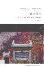 繁华落尽 十二世纪以来沁河流域的大姓望族