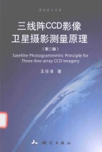 三线阵CCD影像卫星摄影测量原理 第2版