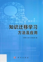 知识迁移学习方法及应用