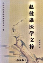 中华当代名医系列丛书 第3卷 赵健雄医学文萃
