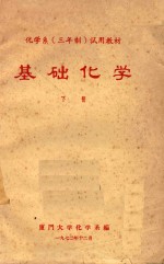 基础化学 下