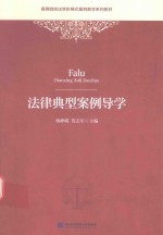 法律典型案例导学