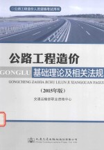 公路工程造价人员资格考试用书 公路工程造价基础理论及相关法规 2015年版