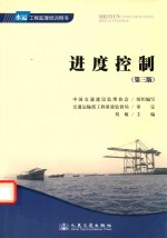 水运工程监理培训用书 进度控制 第3版