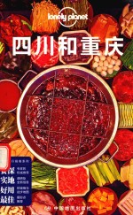 中国旅行指南系列 四川和重庆 2015年全新版