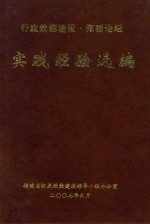 行政效能建设海西论坛实践经验选编