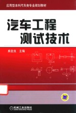 汽车工程测试技术