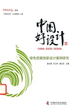 绿色低碳创新设计案例研究