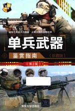 单兵武器鉴赏指南 第2版 珍藏版