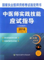 中医师实践技能应试指导 含助理医师 2016版 新大纲最新版