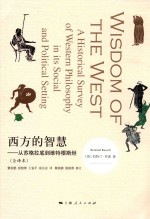 西方的智慧 从苏格拉底到维特根斯坦