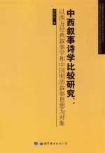 中西叙事诗学比较研究 以西方经典叙事学和中国明清叙事思想为对象