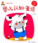 婴儿认知童话 色彩 形状