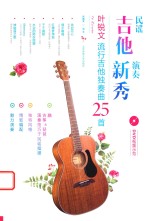 民谣吉他演奏新秀 叶锐文流行吉他独奏曲25首